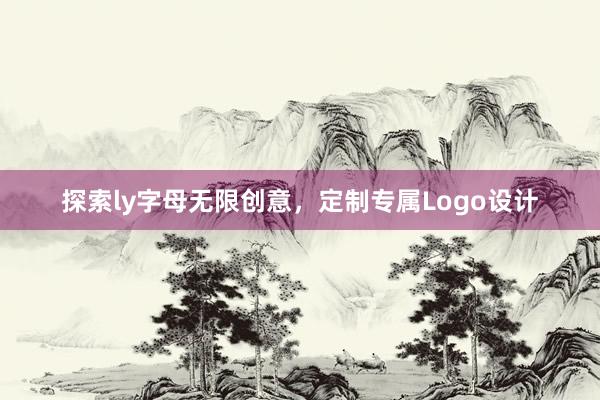 探索ly字母无限创意，定制专属Logo设计